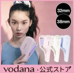 【早い者勝ち！！】VODANA ボダナ コンパクトウェーブアイロン 38mm