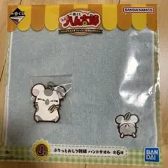 一番くじ　ハム太郎　ハンドタオル　ラバーチャーム