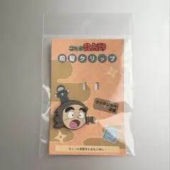 忍たま乱太郎 前髪 クリップ 雑渡昆奈門 諸泉尊奈門 タソガレドキ忍軍