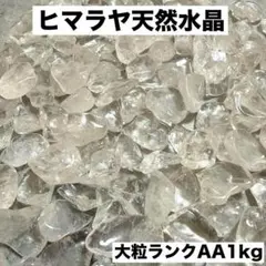 大粒ヒマラヤ産さざれ石 パワーストーン水晶浄化1kgお守り 魔除け細石1