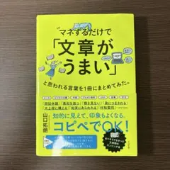 マネするだけで「文章がうまい」と思われる言葉を1冊にまとめてみた。