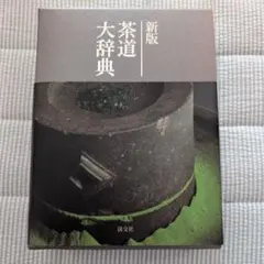 2026年最新】淡交社 茶道大辞典の人気アイテム - メルカリ