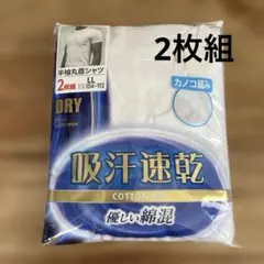 メンズ 半袖丸首シャツ 2枚組 LLサイズ 吸汗速乾 カノコ編みのサムネイル