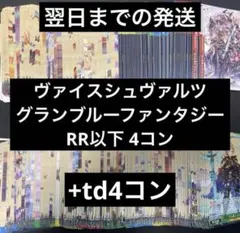 ヴァイス/グランブルーファンタジー/ グラブル RR以下/4コン ①