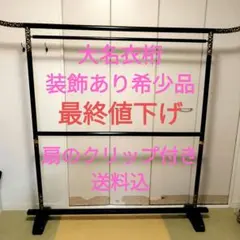 最終大特価 2台 大衣桁 木製 黒 和装 着物 いこう 衣紋掛け 衣装掛け