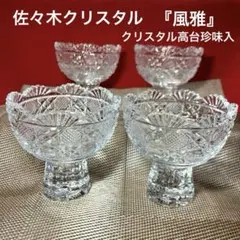 佐々木クリスタル『風雅』シリーズクリスタル高台珍味入れ　4客セット