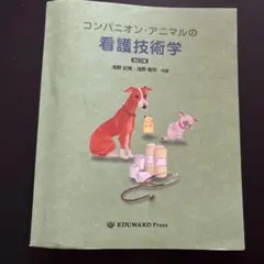 コンパニオン・アニマルの看護技術学 第12版 コンパニオン・アニマルの看護技術学 - メルカリ
