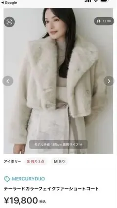 マーキュリーデュオ　ファーコート