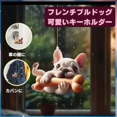 フレンチブルドッグ　ポケット　キーホルダー　オーナメント　車 2D アクリル 犬