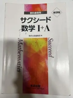 サクシード数学 I+A セット
