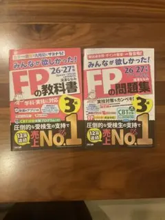 FPの教科書・問題集3級 2冊セット　2026-2027年版