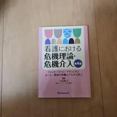 看護における危機理論・危機介入 フィンク/コーン/アグィレラ/ムース/家族の危…