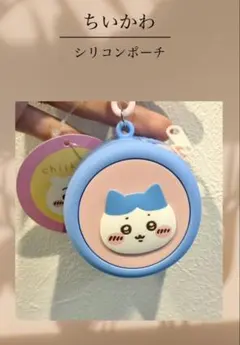 【新品未使用・タグ付き】ちいかわ ハチワレ　シリコンポーチ