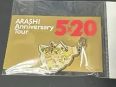 嵐 ARASHI 2019 5x20 会場限定チャーム 札幌ドーム