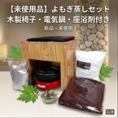 よもぎ蒸しセット 木製椅子 灸器付き - メルカリ