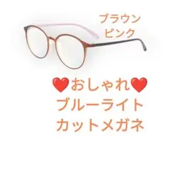 ❣️未使用❣️ブルーライトカットメガネ 軽量 おしゃれ ブラウン・ピンク