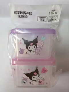 クロミ　ミニランチコンテナ 2個セット