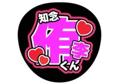 うちわ文字　Hey!Say!JUMP 知念侑李　ライブ