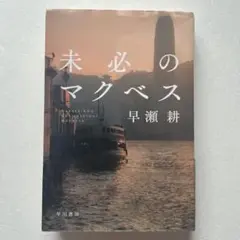 未必のマクベス