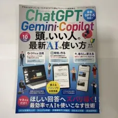ChatGPT・Gemini・Copilot 頭がいい人の最新AIの使い方 完…