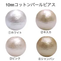 選べるカラー ＊ 一粒コットンパールピアス
