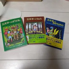 エルマーの冒険 3冊セット