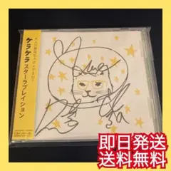 ケラケラ『スターラブレイション』 結婚式BGM ラストシンデレラ主題歌 サイン入