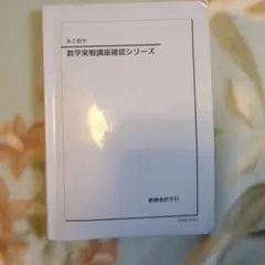 鉄緑会高2 数学実戦講座Ⅲ 授業冊子&例題集 - メルカリ