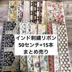 お得！インド刺繍リボン　50センチ15本まとめ売り　新品未使用