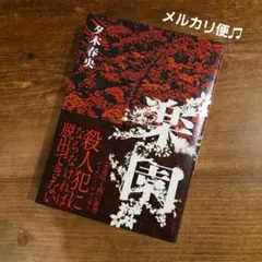 楽園 夕木春央