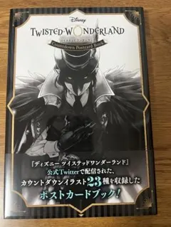 ツイステ　ポストカードブック