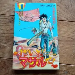 【中古】「非常に良い」［CD］セクシーコマンドー外伝 すごいよ!!マサルさん オリジナルサウンドトラック セクシーコマンドー外伝 すごいよ!!マサルさん オリジナルサウンド