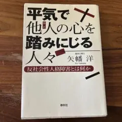 平気で他人の心を踏みにじる人々 : 反社会性人格障害とは何か
