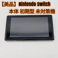 【美品】Nintendo Switch 本体 初期型 未対策機