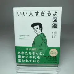 いい人すぎるよ図鑑