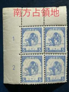 1942年南方占領地(ビルマ)　矢野切手　透しのかかる部分！ 南方占領地ビルマ正刷切手21種 - 趣味の切手専門店マルメイト