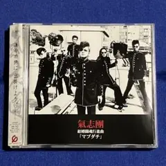 2026年最新】マブダチ 氣志團の人気アイテム - メルカリ