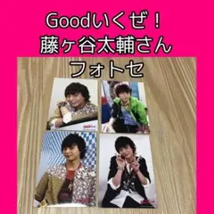 キスマイ 藤ヶ谷太輔さん 公式写真 フォトセット