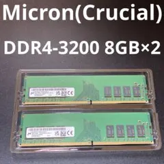 Micron （Crucial）メモリ DDR4 16GB 3200 25600