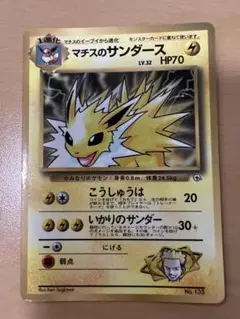 ポケモンカードゲーム　旧裏　マークなし　マチスのサンダース