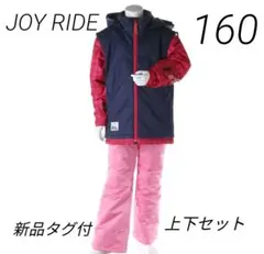 新品タグ付 JOY RIDE スキー スノーボード ウェア 上下セット 160
