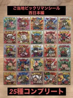 ご当地ビックリマンシール【西日本編】全25種コンプリートセット