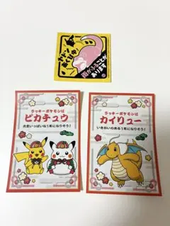 お正月くじステッカー　ポケモンセンター　ピカチュウ、カイリュー、ヤドン