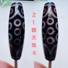 21眼天珠 パーツ困克服 願望実現 不眼解消 福運招来 瑪瑙 開運 風水 財運⑧