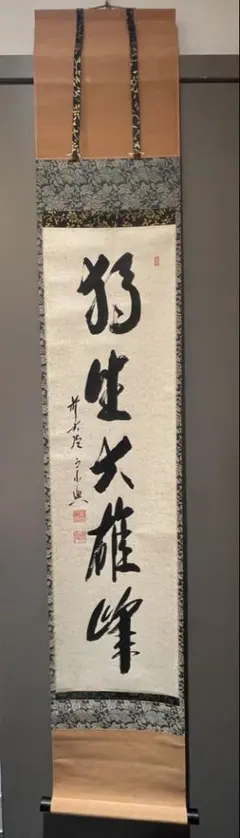 2026年最新】美術品 書 掛軸の人気アイテム - メルカリ
