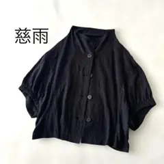 美品✨センソユニコ 慈雨 ジウ 洗える 日本製 コットン カーディガン ゆったり