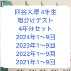 2025年最新】四谷大塚 組分けテスト 4年 2021の人気アイテム