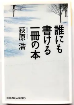 ★初版★ 誰にも書ける一冊の本 荻原浩 光文社文庫 本 文庫本 文学 小説