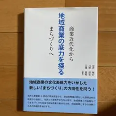 探尋地區商業的潛力 從商業現代化到社區營造