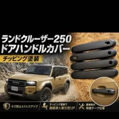 ランクル250 チッピング塗装 ドアハンドルカバー - メルカリ